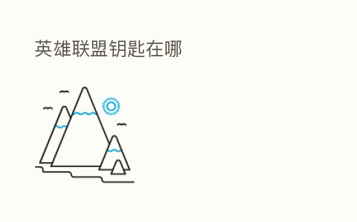 英雄聯(lián)盟鑰匙在哪