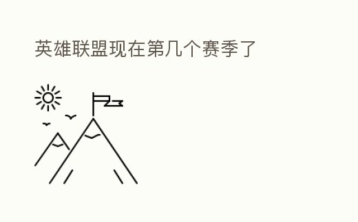 英雄聯盟現在第幾個賽季了