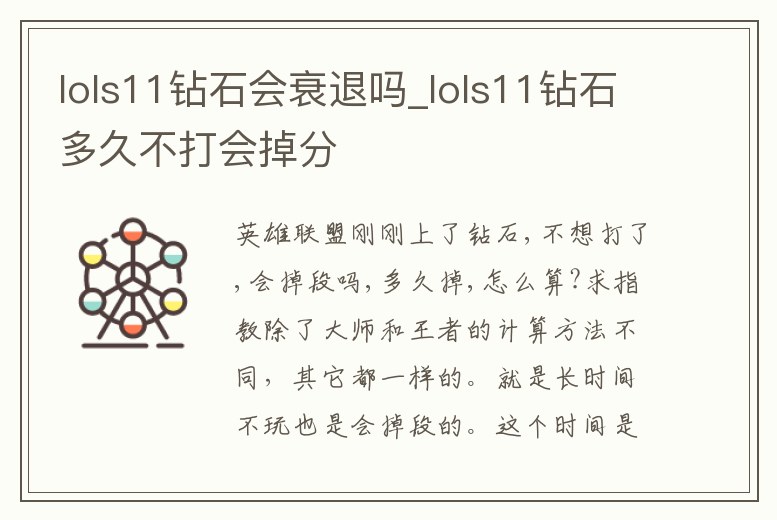 lols11鉆石會(huì)衰退嗎_lols11鉆石多久不打會(huì)掉分