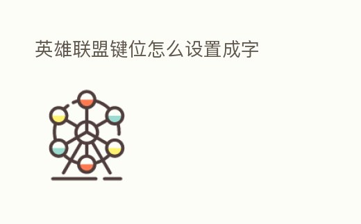 英雄聯盟鍵位怎么設置成字