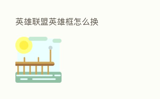 英雄聯盟英雄框怎么換