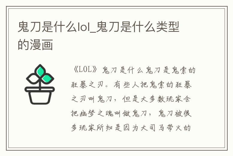 鬼刀是什么lol_鬼刀是什么類型的漫畫