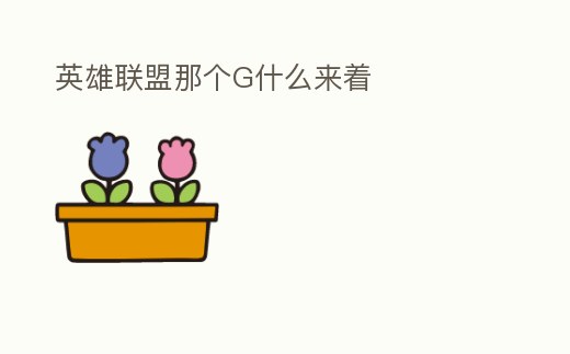 英雄聯盟那個G什么來著