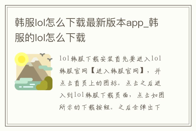 韓服lol怎么下載最新版本app_韓服的lol怎么下載