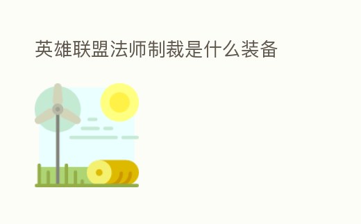 英雄聯盟法師制裁是什么裝備