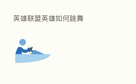 英雄聯盟英雄如何跳舞