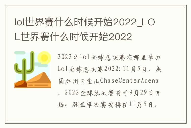 lol世界賽什么時候開始2022_LOL世界賽什么時候開始2022