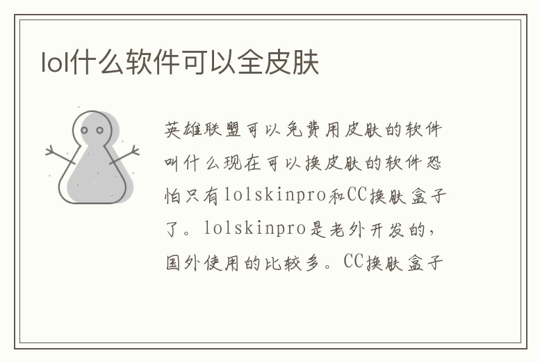 lol什么軟件可以全皮膚
