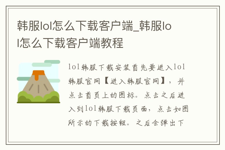 韓服lol怎么下載客戶端_韓服lol怎么下載客戶端教程