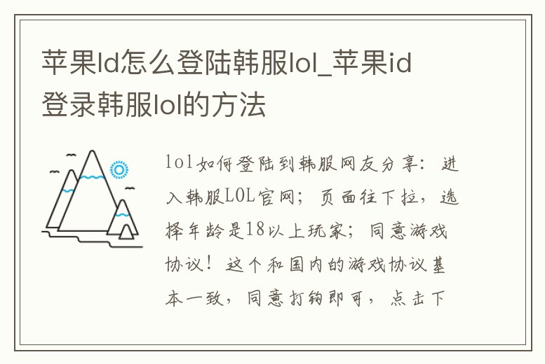 蘋果Id怎么登陸韓服lol_蘋果id登錄韓服lol的方法