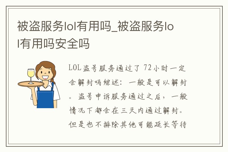 被盜服務lol有用嗎_被盜服務lol有用嗎安全嗎