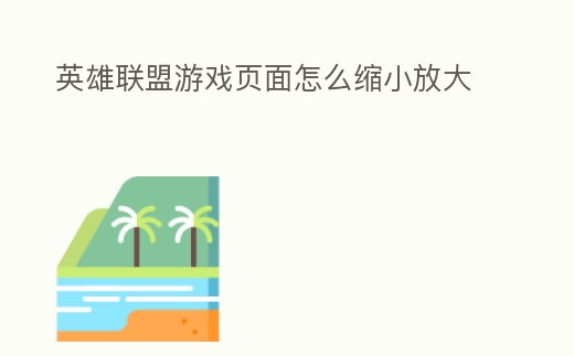 英雄聯盟游戲頁面怎么縮小放大