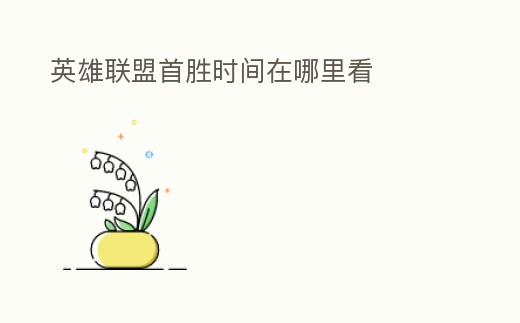 英雄聯盟首勝時間在哪里看