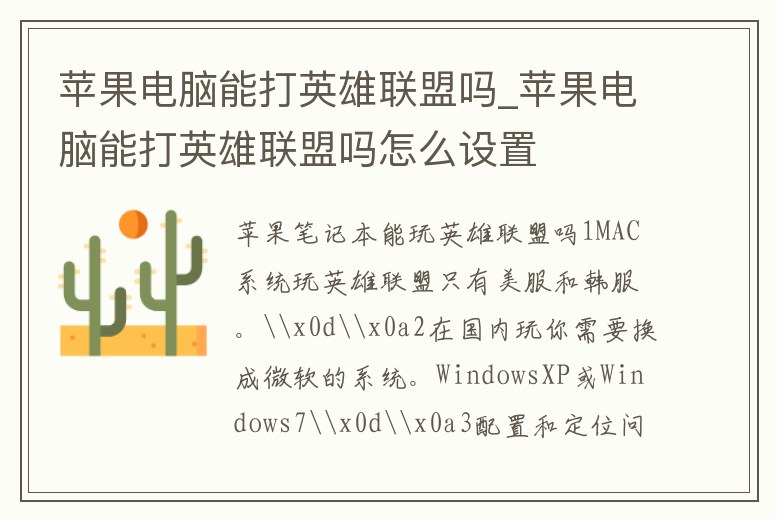蘋果電腦能打英雄聯盟嗎_蘋果電腦能打英雄聯盟嗎怎么設置