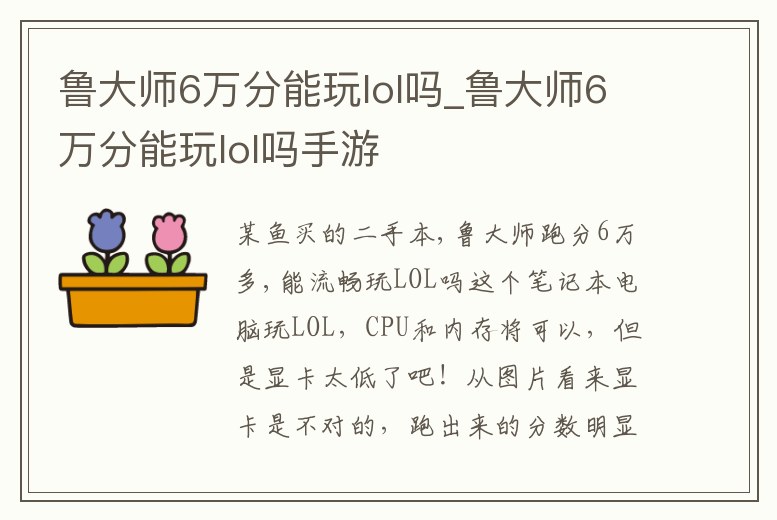 魯大師6萬分能玩lol嗎_魯大師6萬分能玩lol嗎手游