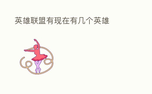 英雄聯盟有現在有幾個英雄