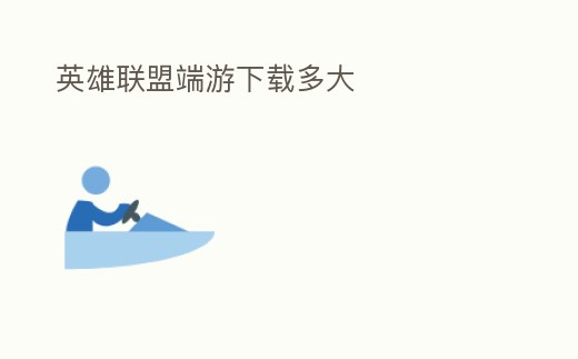 英雄聯(lián)盟端游下載多大