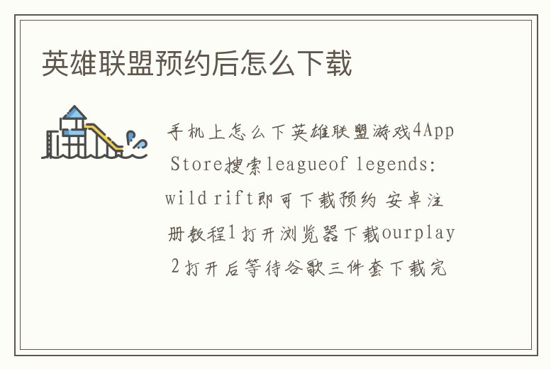 英雄聯(lián)盟預(yù)約后怎么下載