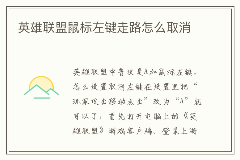 英雄聯盟鼠標左鍵走路怎么取消