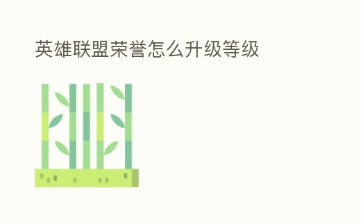 英雄聯(lián)盟榮譽(yù)怎么升級等級