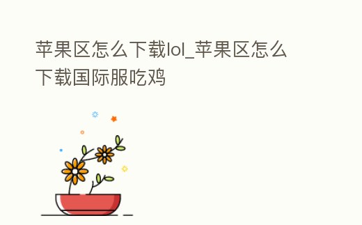 蘋果區怎么下載lol_蘋果區怎么下載國際服吃雞