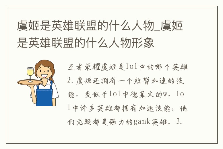 虞姬是英雄聯(lián)盟的什么人物_虞姬是英雄聯(lián)盟的什么人物形象