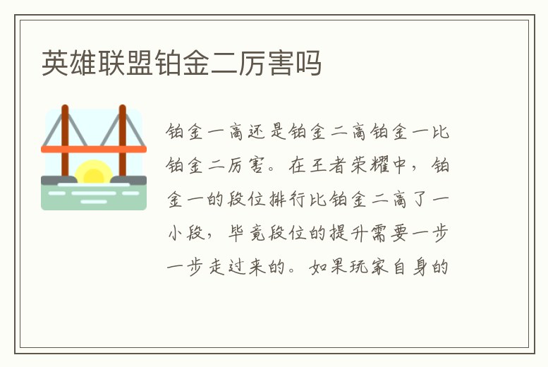 英雄聯盟鉑金二厲害嗎