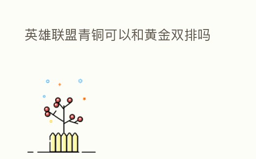 英雄聯盟青銅可以和黃金雙排嗎
