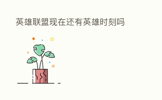 英雄聯盟現在還有英雄時刻嗎
