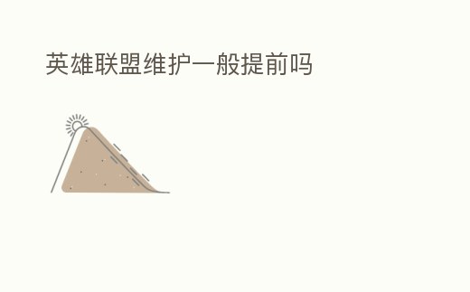 英雄聯盟維護一般提前嗎