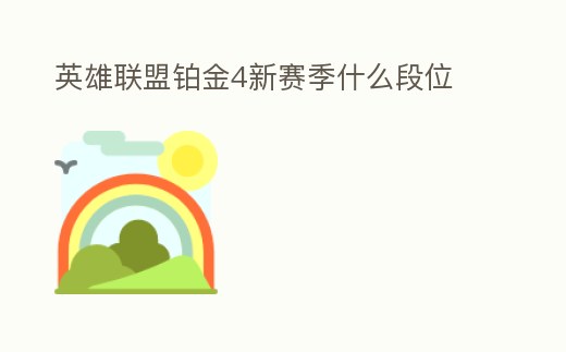 英雄聯盟鉑金4新賽季什么段位