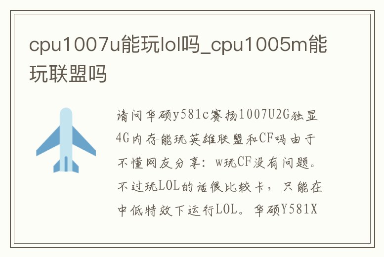 cpu1007u能玩lol嗎_cpu1005m能玩聯(lián)盟嗎