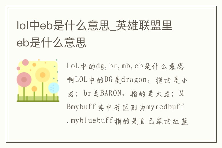 lol中eb是什么意思_英雄聯(lián)盟里eb是什么意思