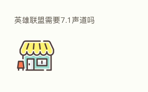 英雄聯(lián)盟需要7.1聲道嗎