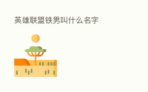 英雄聯(lián)盟鐵男叫什么名字