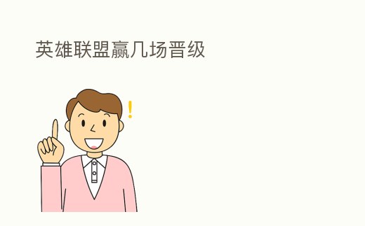 英雄聯盟贏幾場晉級