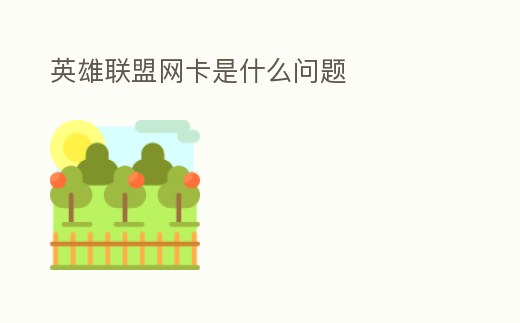 英雄聯盟網卡是什么問題