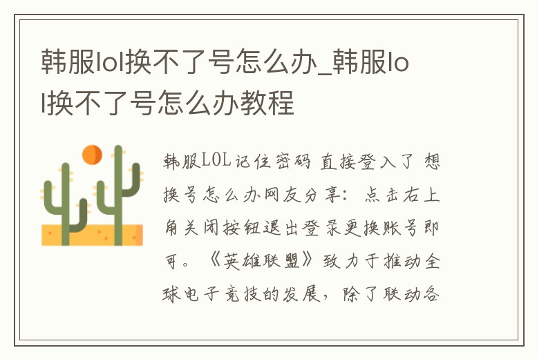韓服lol換不了號怎么辦_韓服lol換不了號怎么辦教程