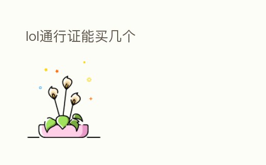 lol通行證能買幾個