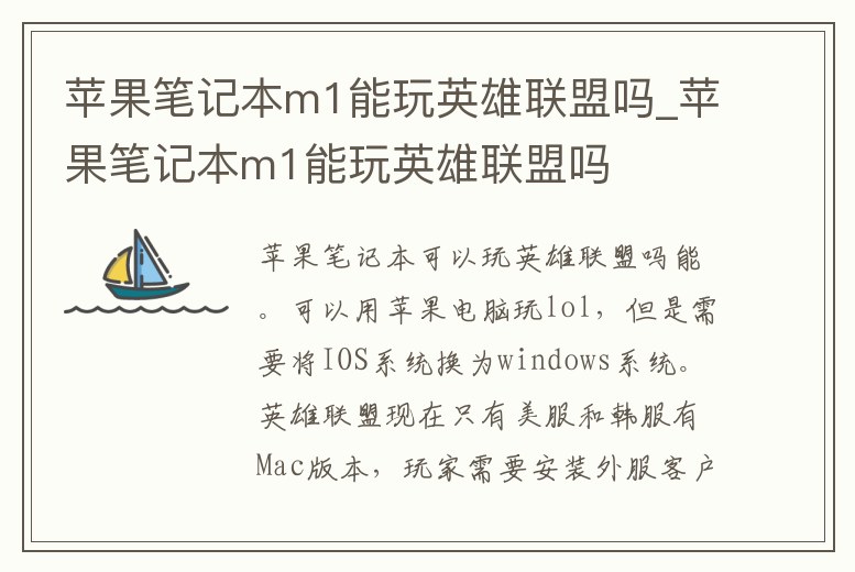蘋果筆記本m1能玩英雄聯盟嗎_蘋果筆記本m1能玩英雄聯盟嗎