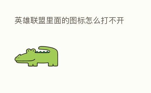 英雄聯盟里面的圖標怎么打不開