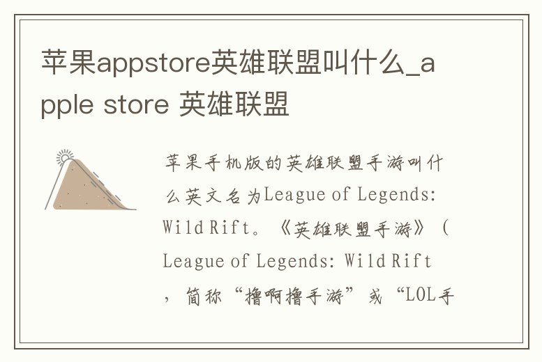 蘋果appstore英雄聯(lián)盟叫什么_apple store 英雄聯(lián)盟