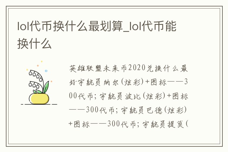 lol代幣換什么最劃算_lol代幣能換什么
