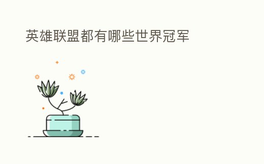 英雄聯盟都有哪些世界冠軍