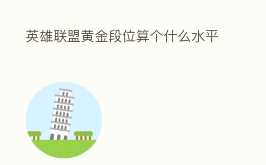 英雄聯(lián)盟黃金段位算個(gè)什么水平