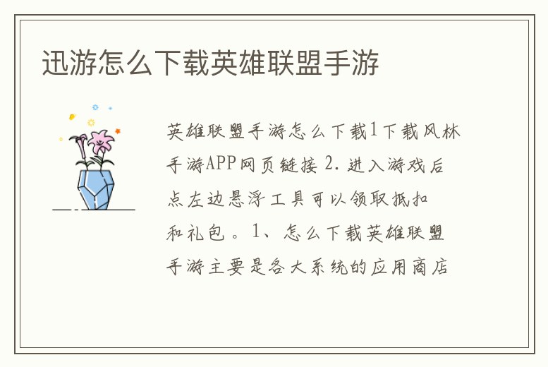 迅游怎么下載英雄聯盟手游