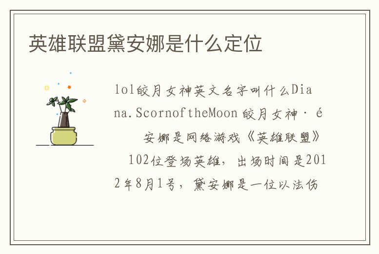 英雄聯(lián)盟黛安娜是什么定位