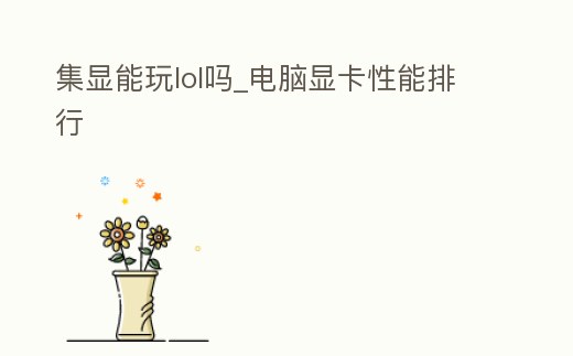 集顯能玩lol嗎_電腦顯卡性能排行