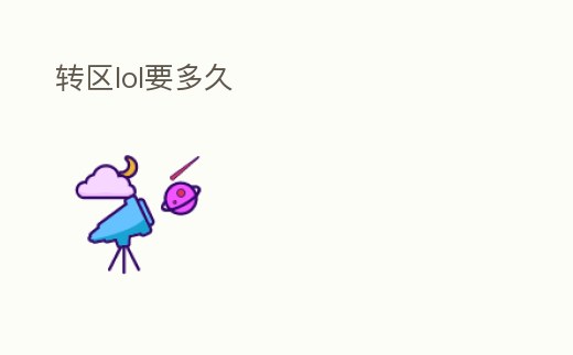 轉區lol要多久