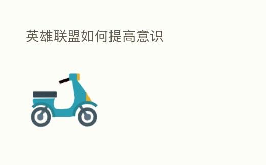 英雄聯(lián)盟如何提高意識